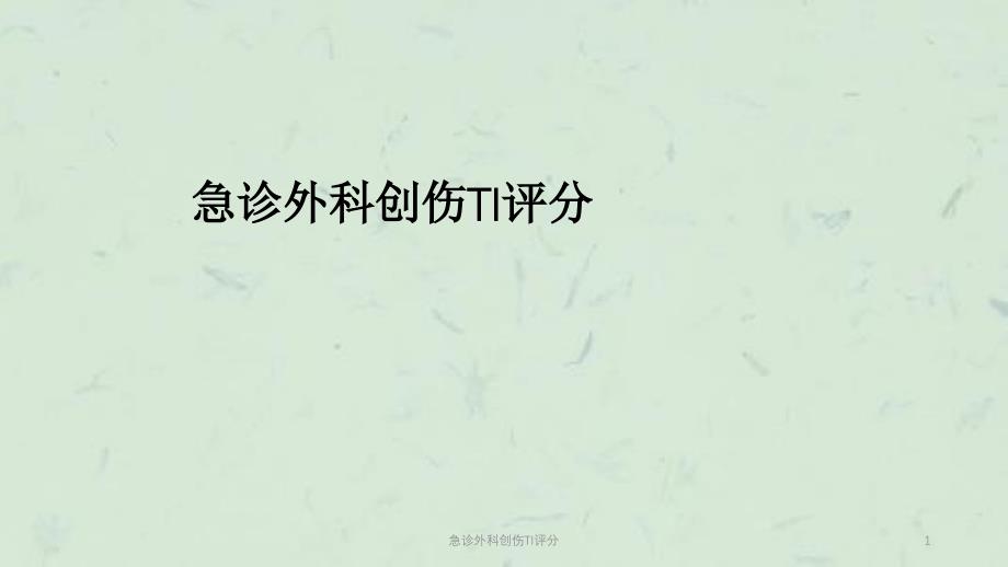 急诊外科创伤TI评分课件_第1页
