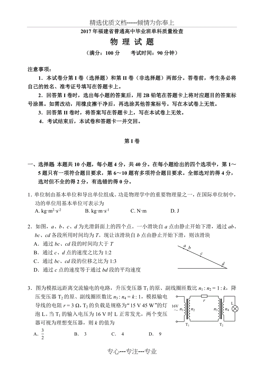 2017年福建省普通高中毕业班单科质量检查物理试题及答案_第1页