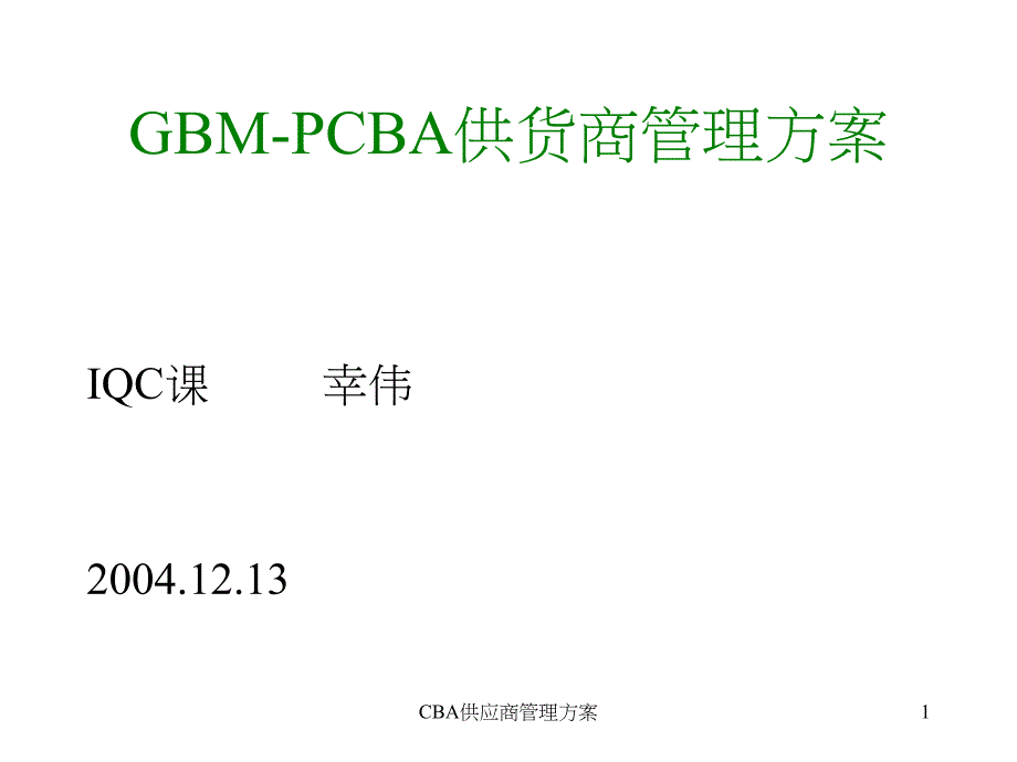 CBA供应商管理方案课件_第1页