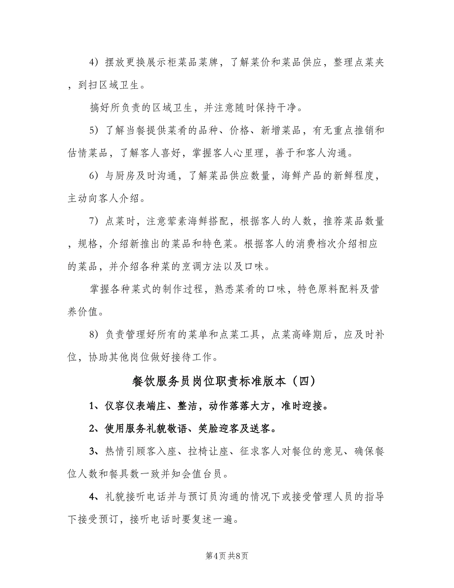 餐饮服务员岗位职责标准版本（七篇）_第4页