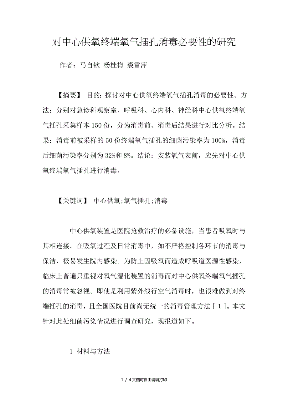 对中心供氧终端氧气插孔消毒必要性的研究_第1页