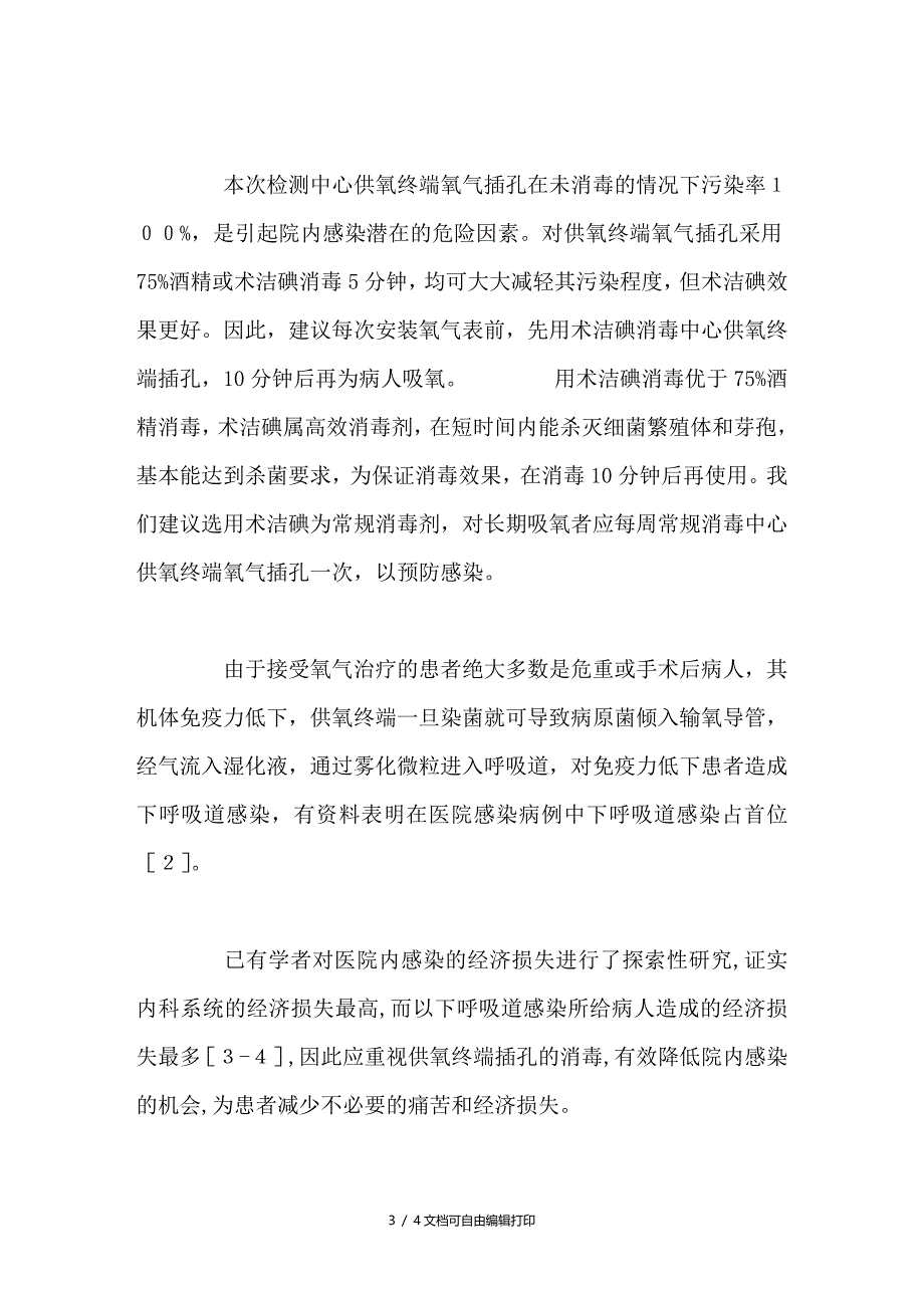 对中心供氧终端氧气插孔消毒必要性的研究_第3页