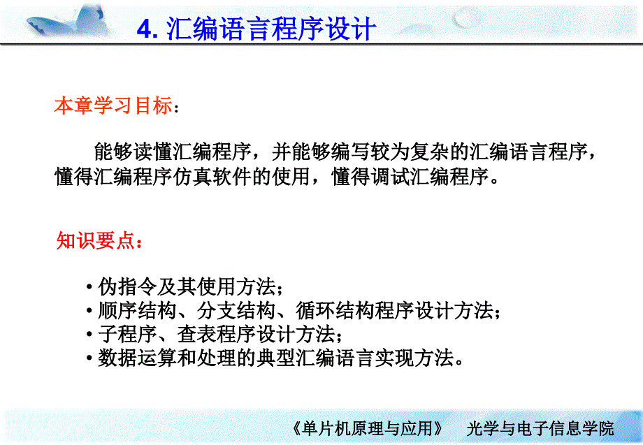 单片机原理及应用：第4章 汇编语言程序设计_第2页