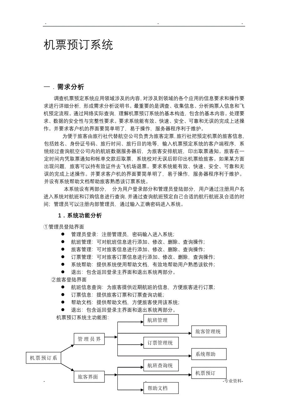 机票预订系统——数据库课程设计报告——设计报告_第1页