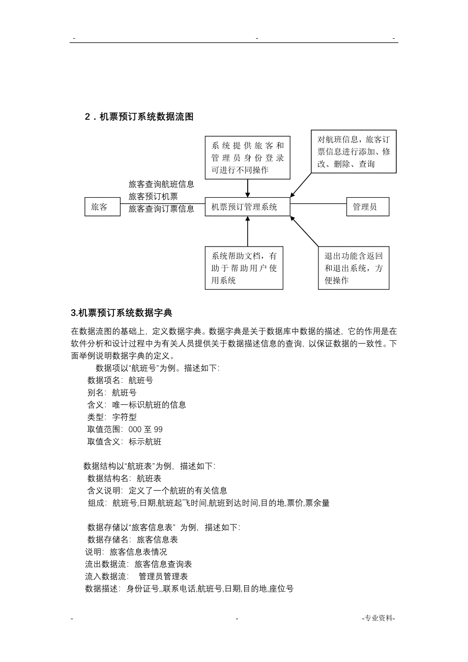 机票预订系统——数据库课程设计报告——设计报告_第2页