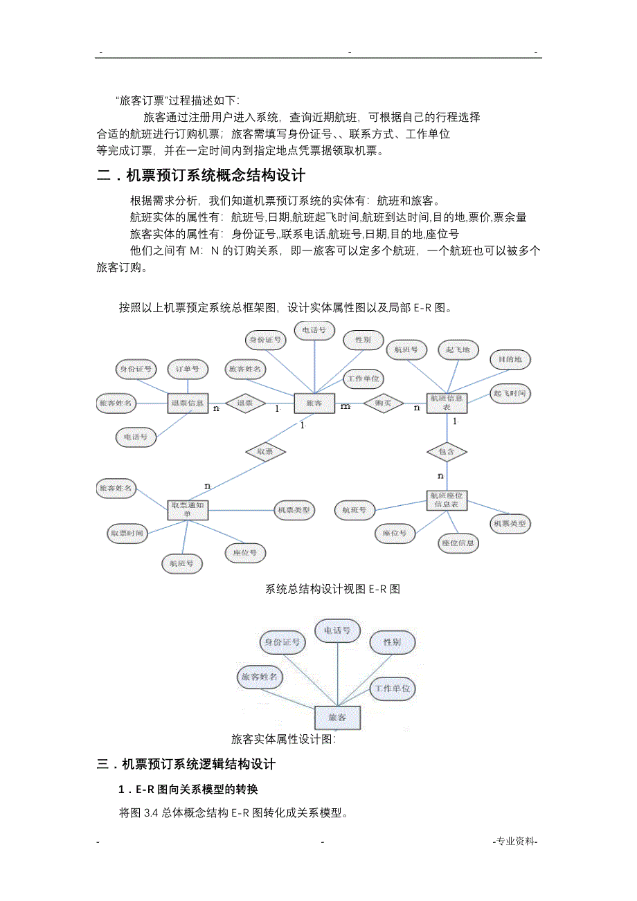 机票预订系统——数据库课程设计报告——设计报告_第3页