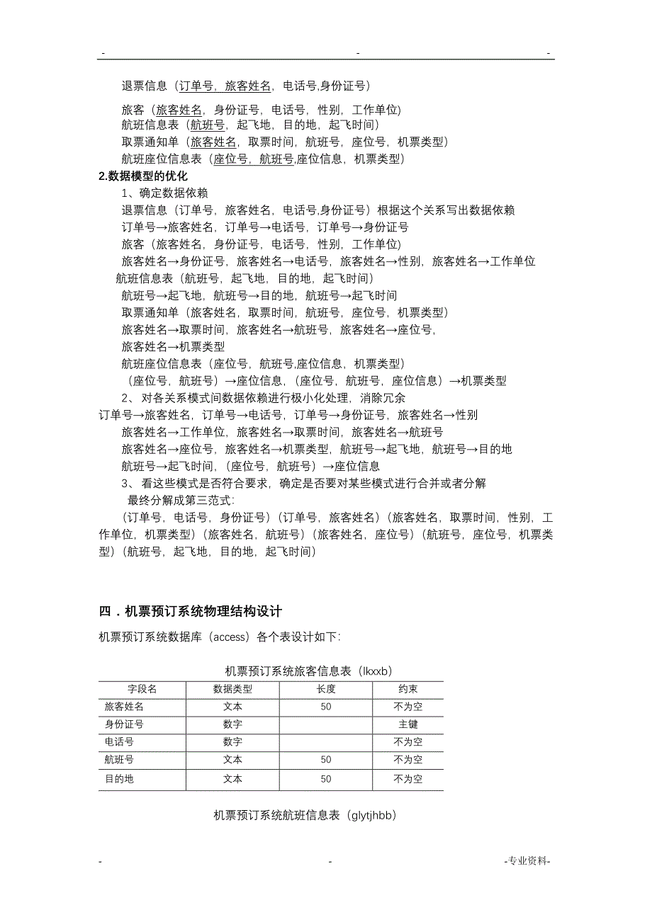 机票预订系统——数据库课程设计报告——设计报告_第4页