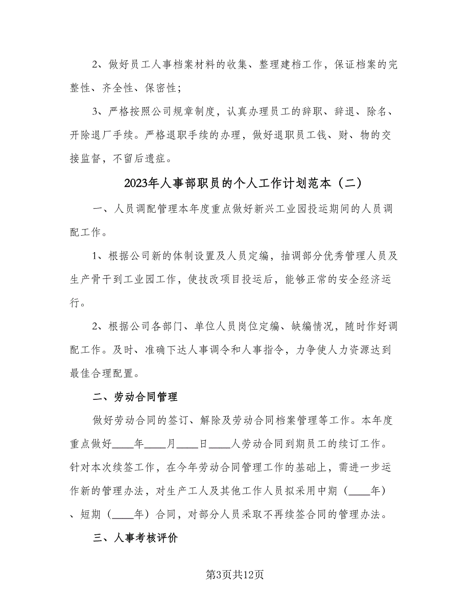 2023年人事部职员的个人工作计划范本（5篇）_第3页