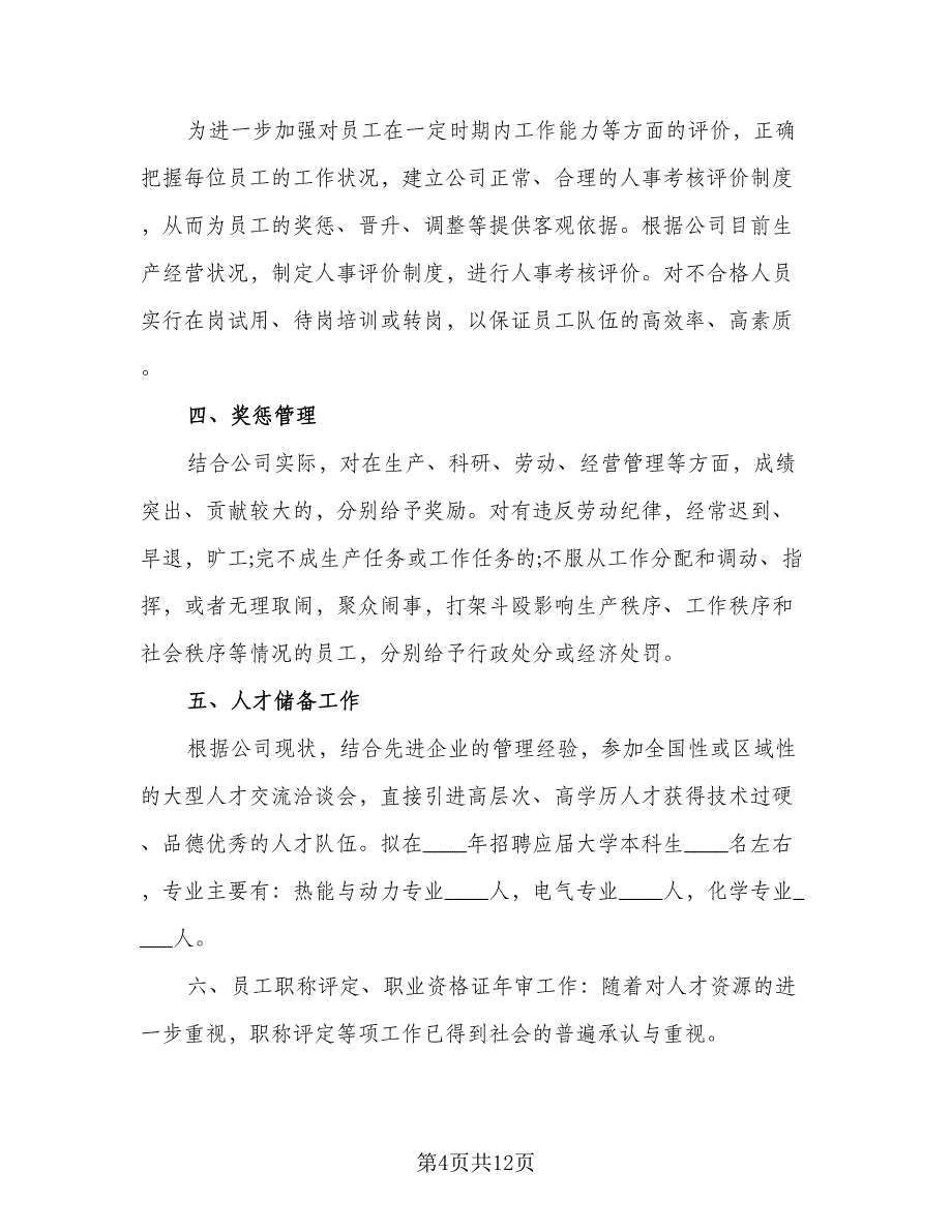 2023年人事部职员的个人工作计划范本（5篇）_第4页