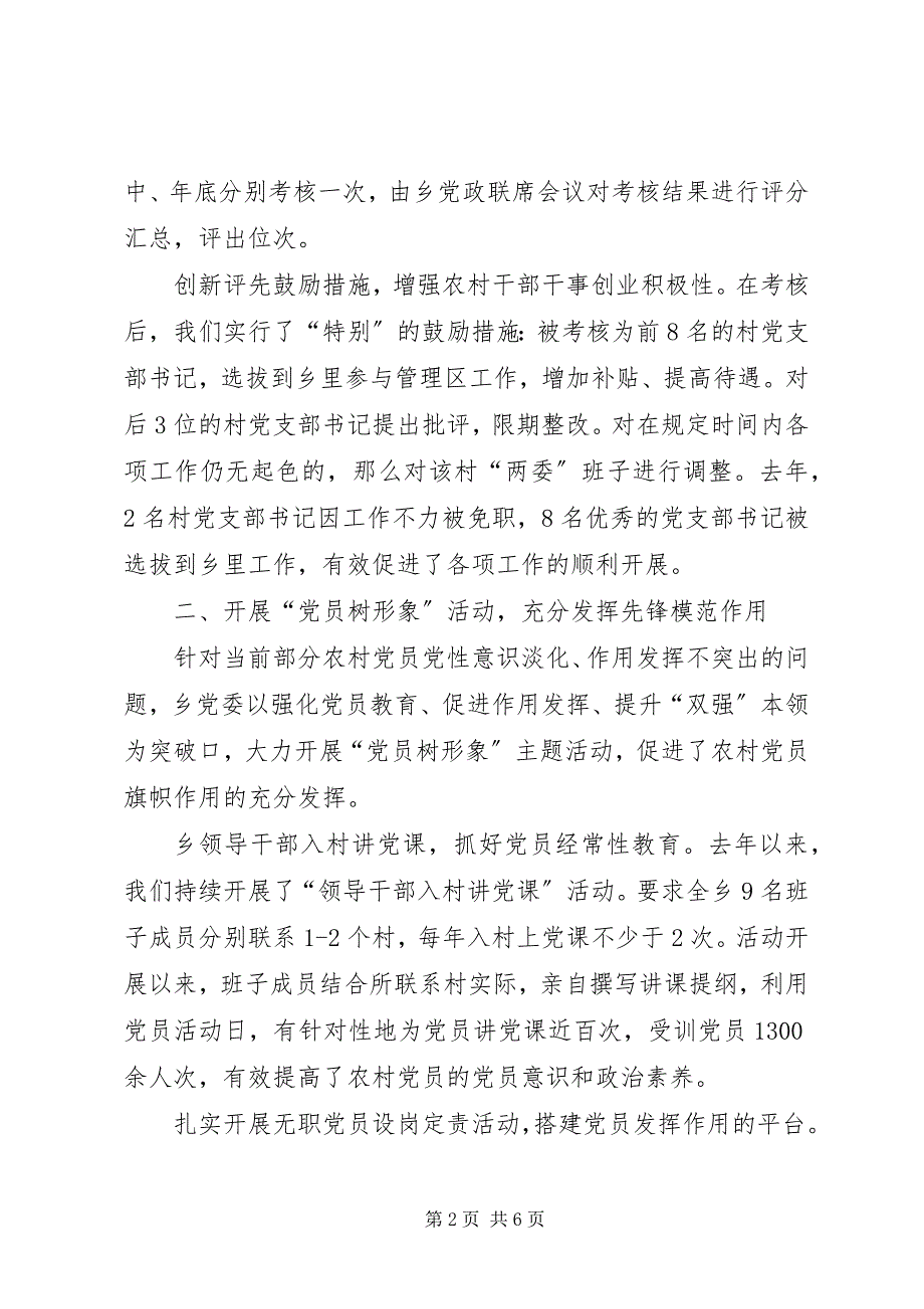 2023年乡党委加强农村基层组织建设经验交流材料.docx_第2页