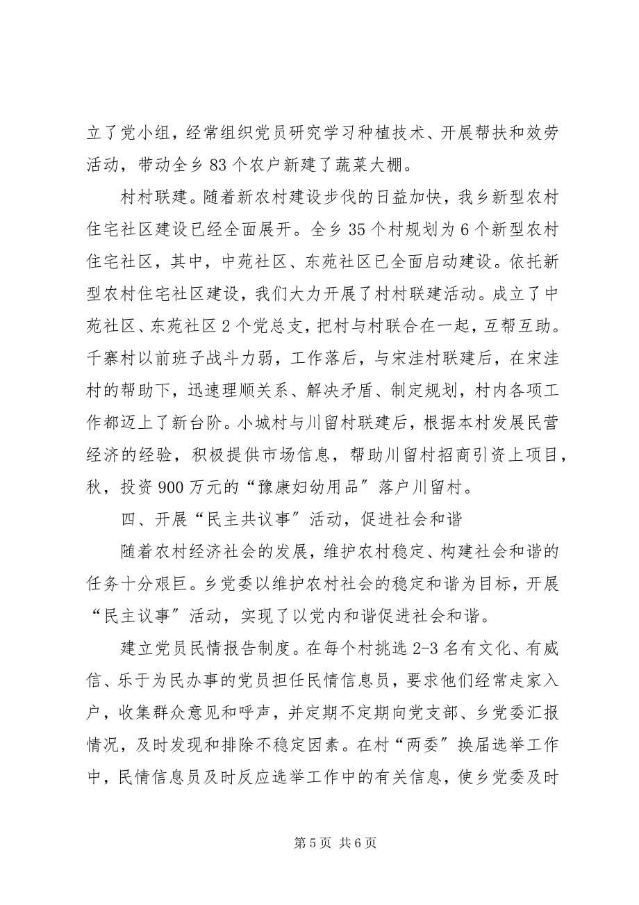 2023年乡党委加强农村基层组织建设经验交流材料.docx_第5页