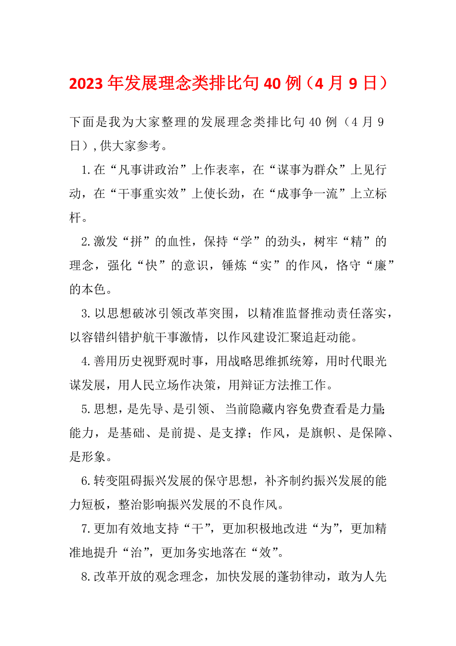 2023年发展理念类排比句40例（4月9日）_第1页