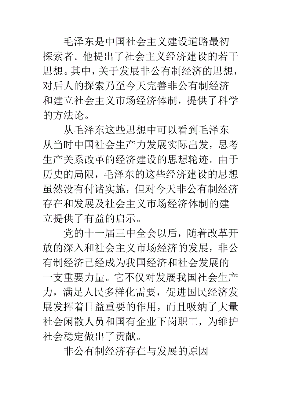 非公有制经济发展理论.docx_第2页