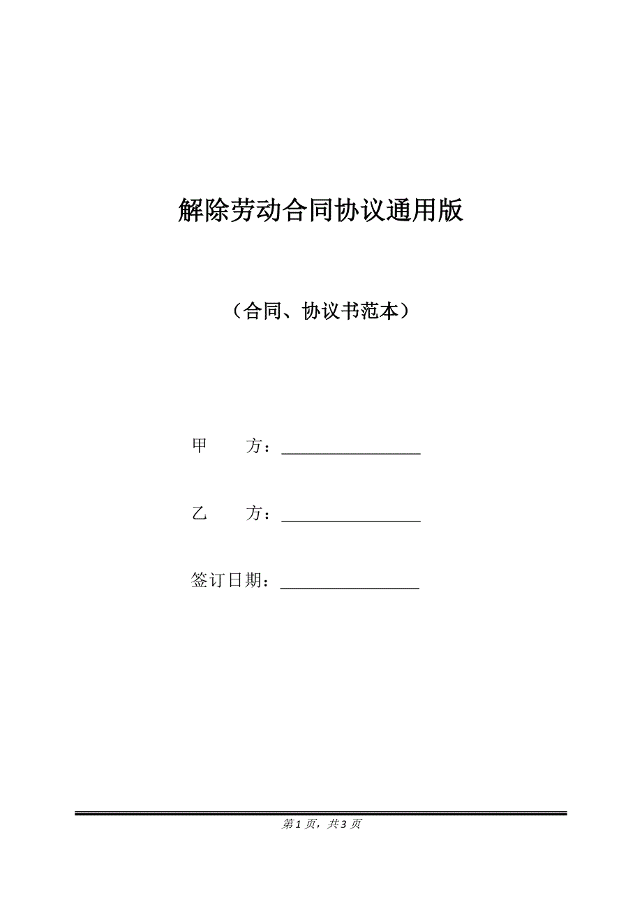 解除劳动合同协议通用版.doc_第1页