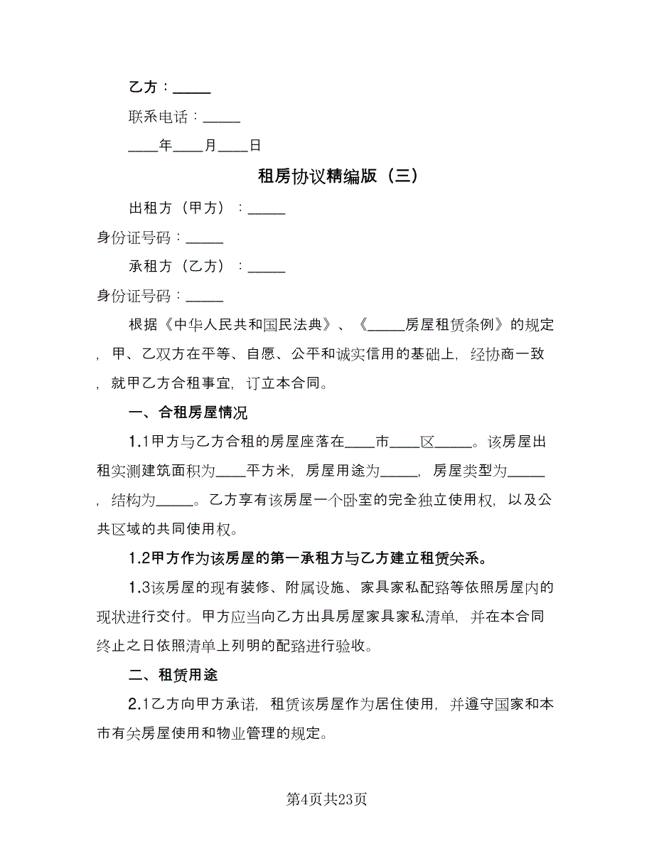 租房协议精编版（9篇）_第4页