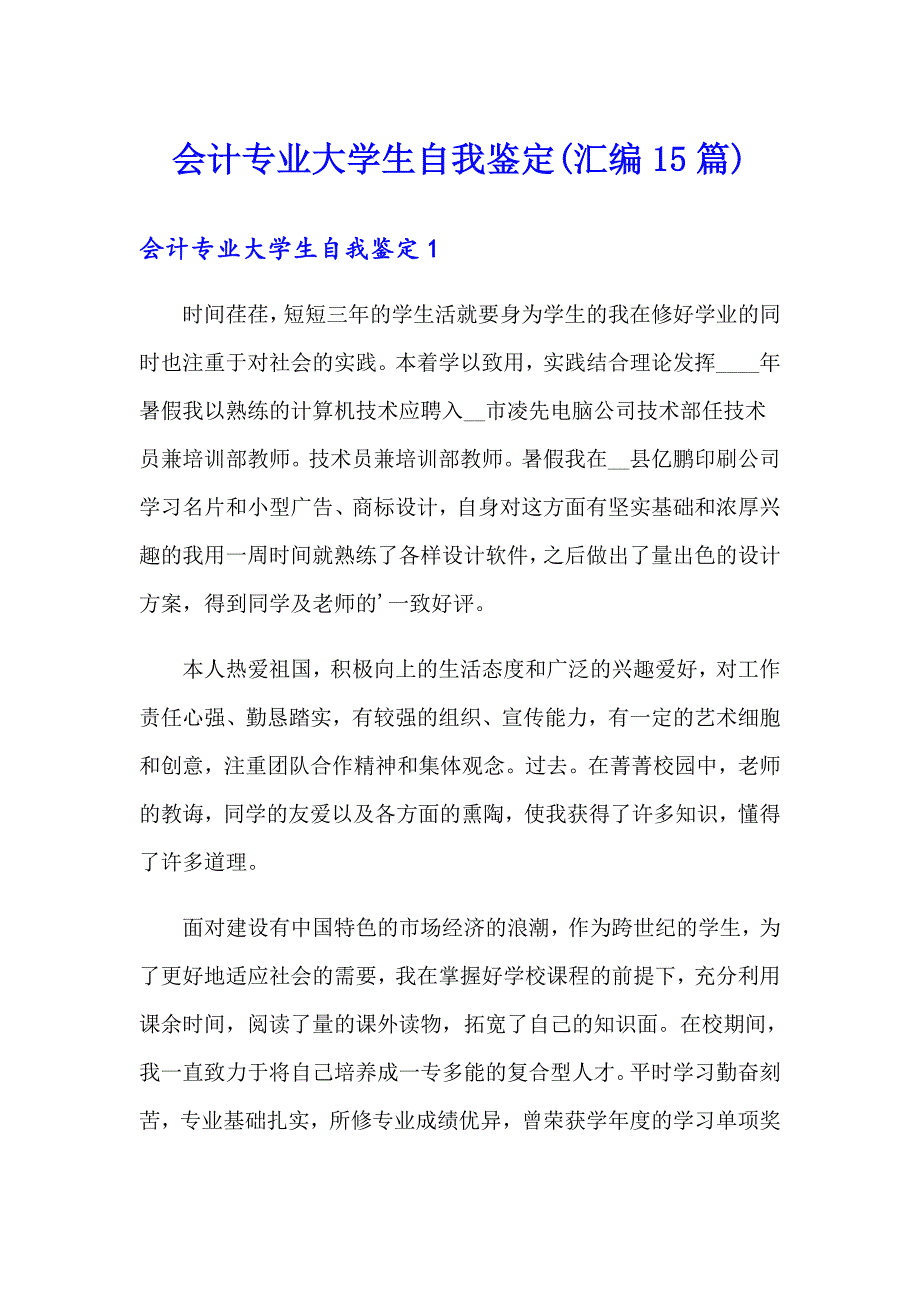 会计专业大学生自我鉴定(汇编15篇)_第1页