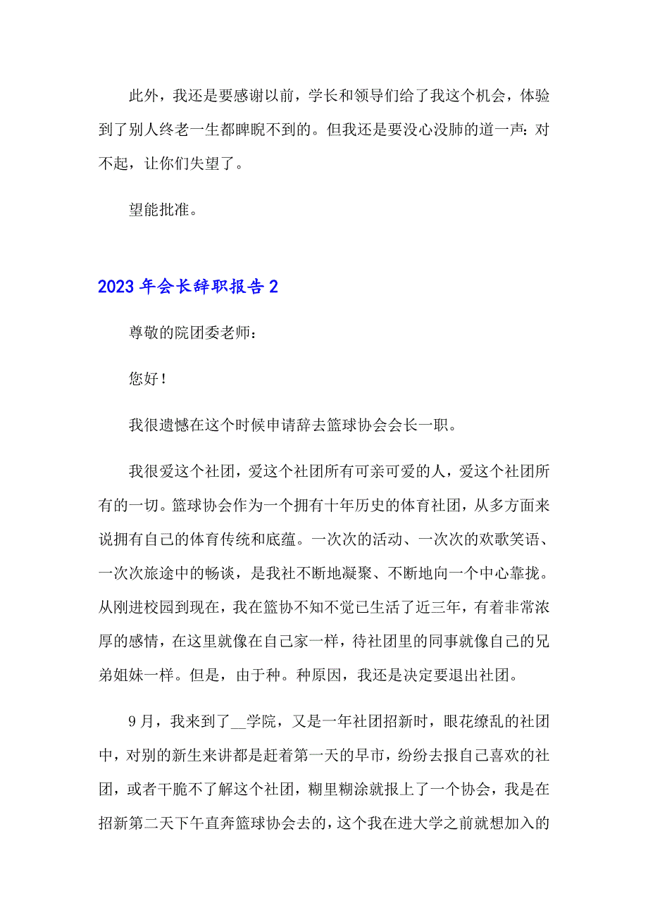 2023年会长辞职报告（精品模板）_第2页