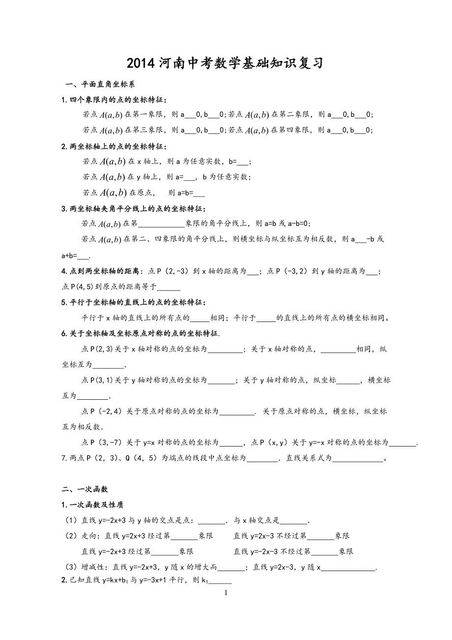 2014河南中考数学重点知识基础知识_第1页