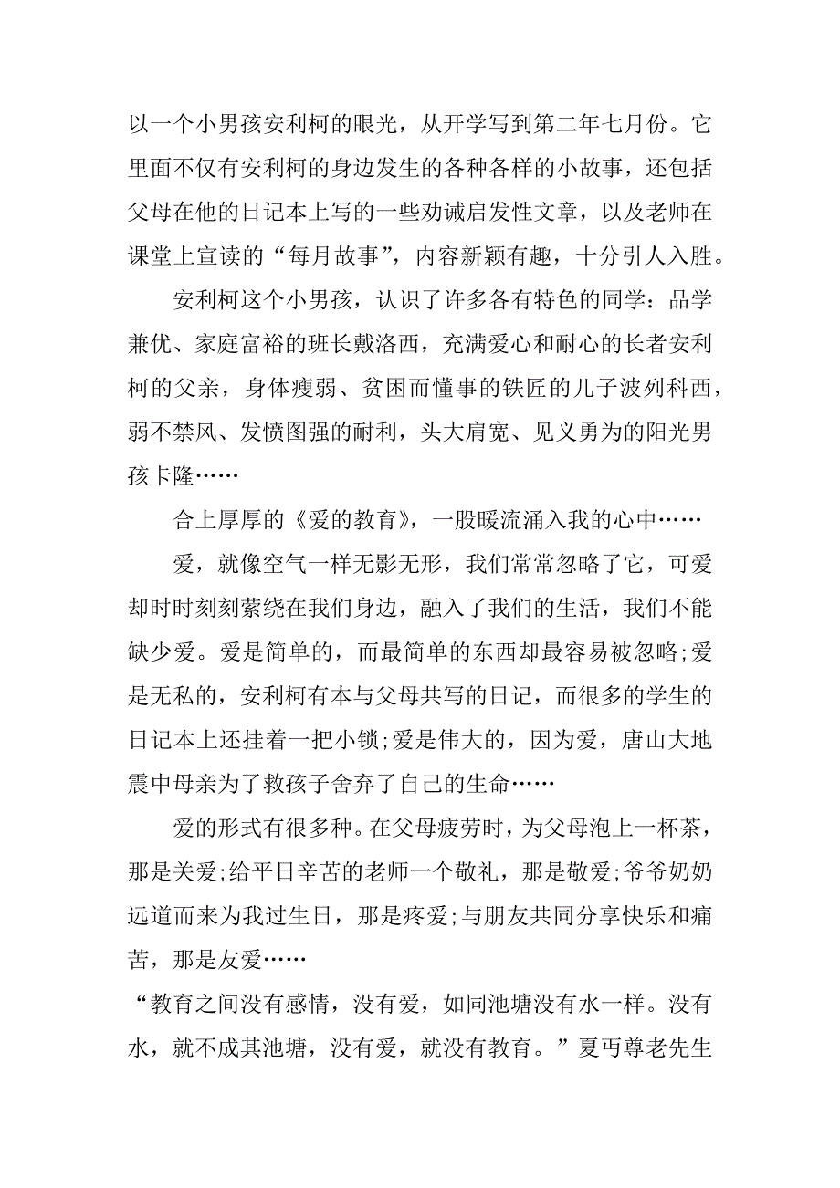 爱的教育读书心得中学教师3篇《爱的教育》读书心得体会_第4页