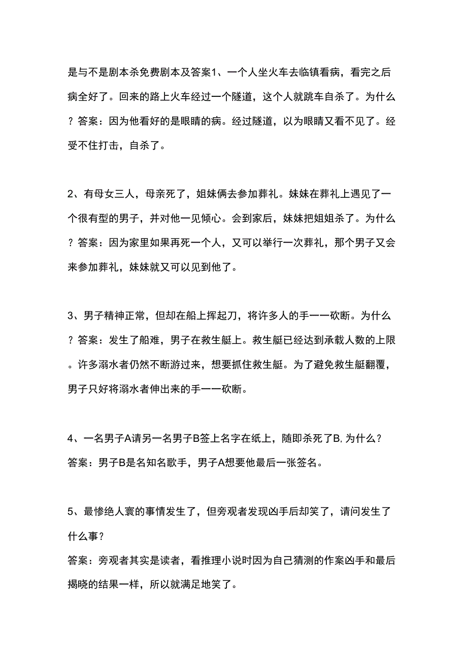 是与不是剧本杀免费剧本及答案_第1页