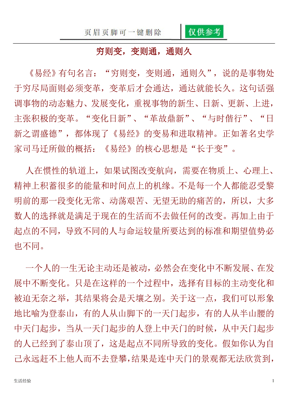 穷则变,变则通,通则久[生活荟萃]_第1页