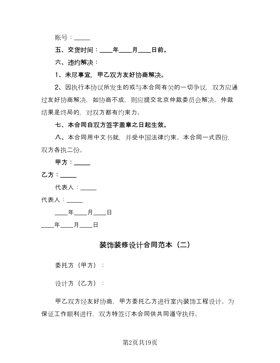 装饰装修设计合同范本（6篇）.doc_第2页