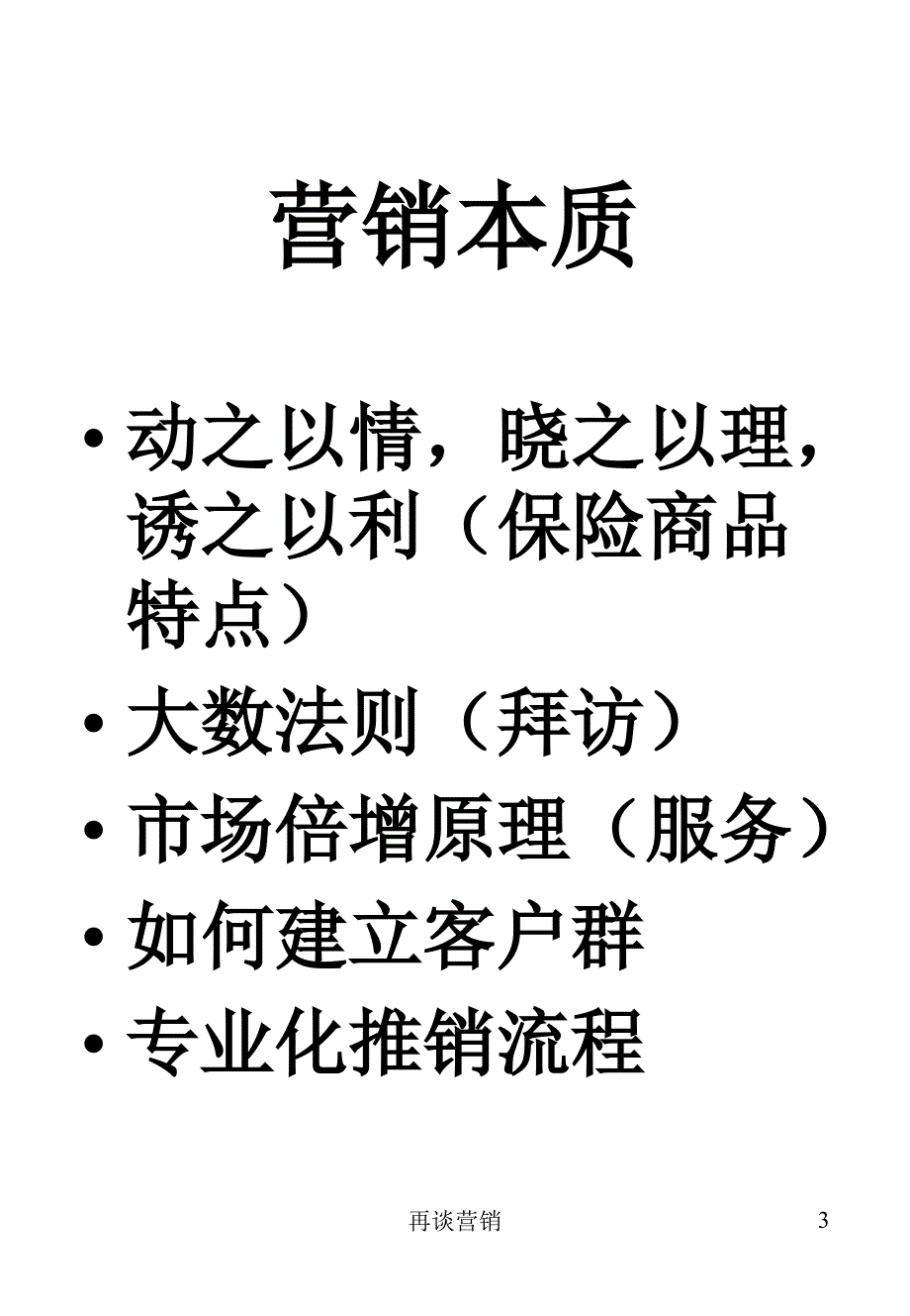 精品保险公司培训再谈营销可编辑_第3页