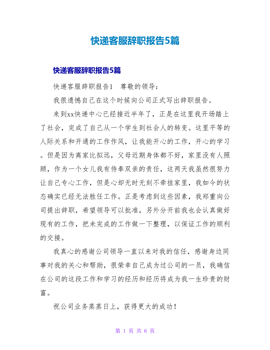 快递客服辞职报告5篇.doc_第1页