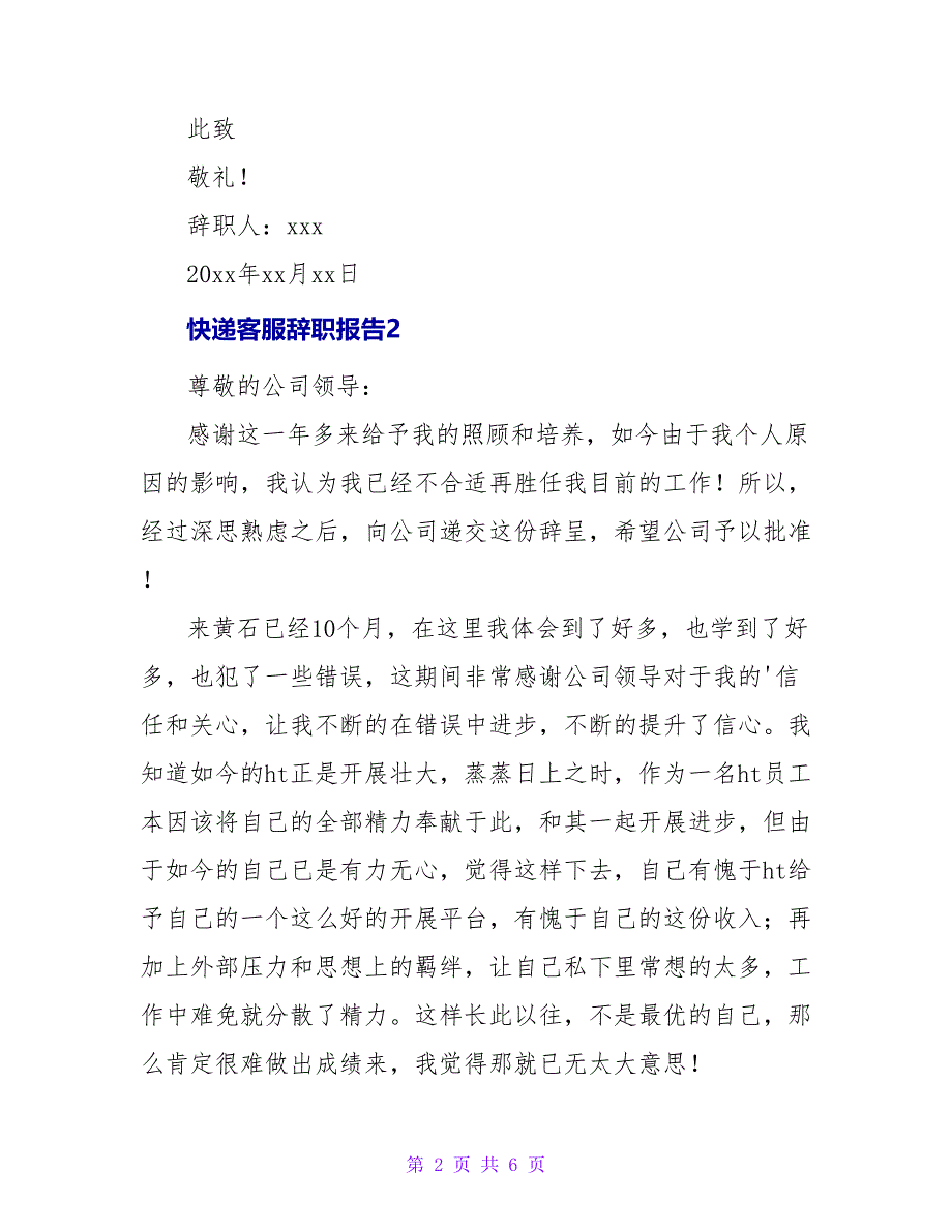 快递客服辞职报告5篇.doc_第2页