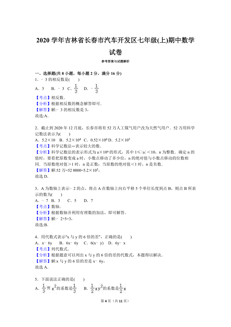 2020年长春市汽车开发区人教版七年级上学期期中数学试卷含解析（A卷全套）_第4页