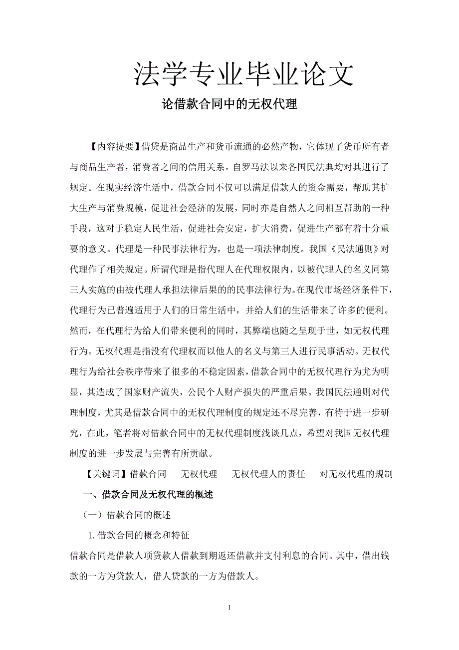 法学专业毕业论文论借款合同中的无权代理_第1页