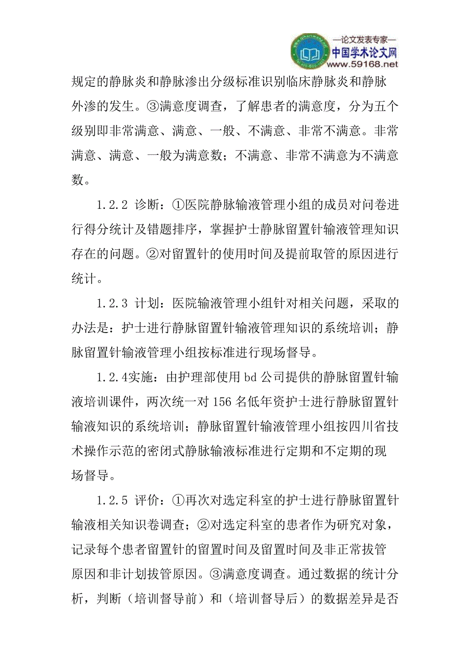 护理程序论文静脉留置针论文：护理程序在静脉留置针输液管理团队应用研究_第4页