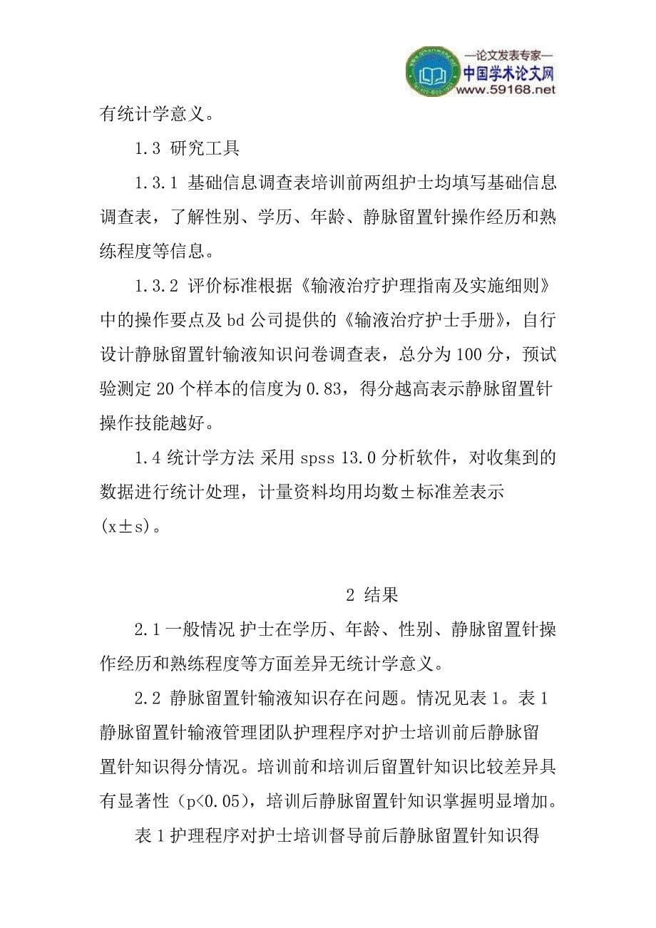 护理程序论文静脉留置针论文：护理程序在静脉留置针输液管理团队应用研究_第5页