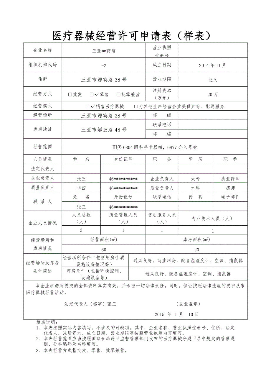 医疗器械经营许可申请表样表(共26页)_第1页