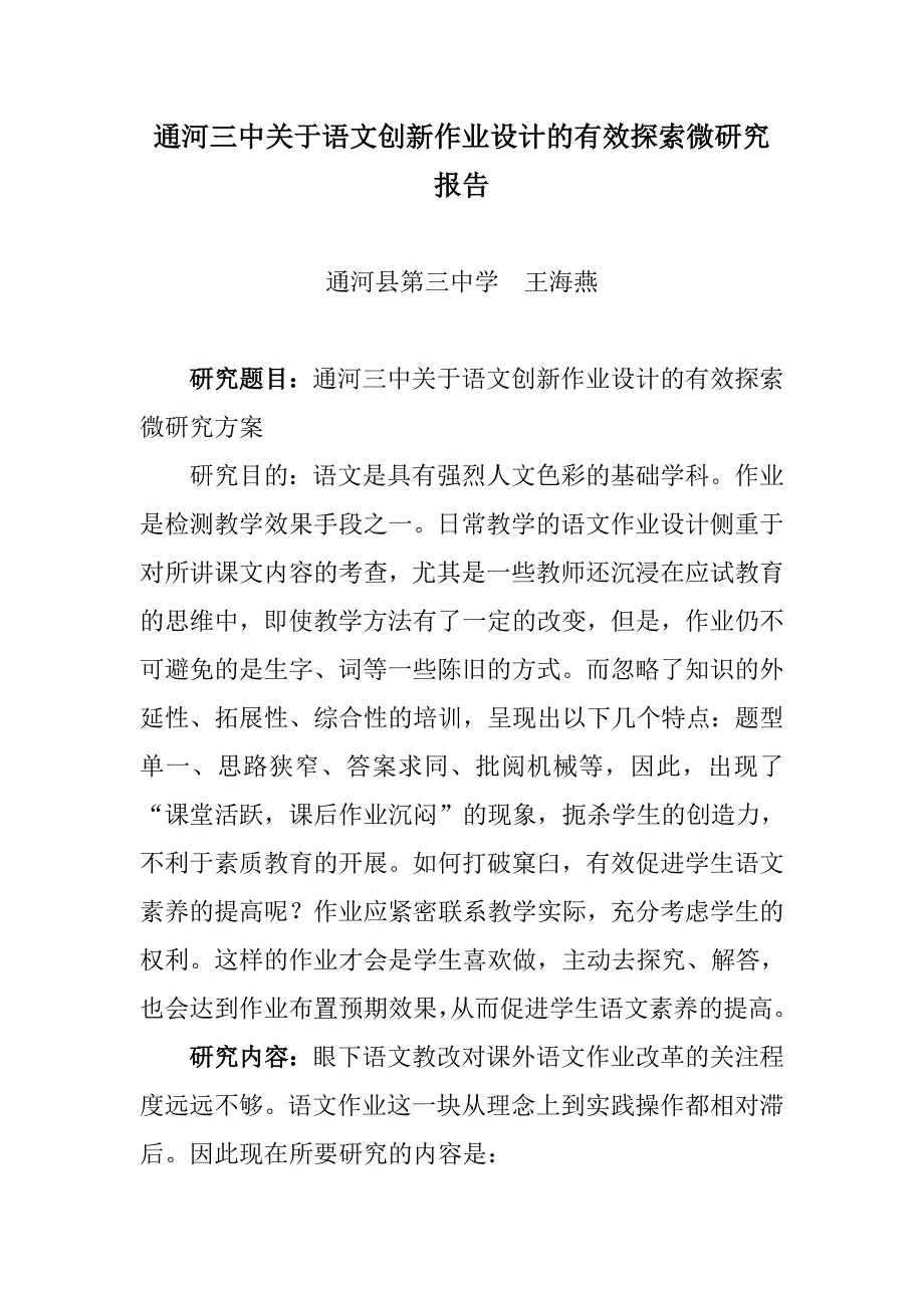 通河县第三中学王海燕初中语文创新作业设计的有效探索微研究.doc_第1页