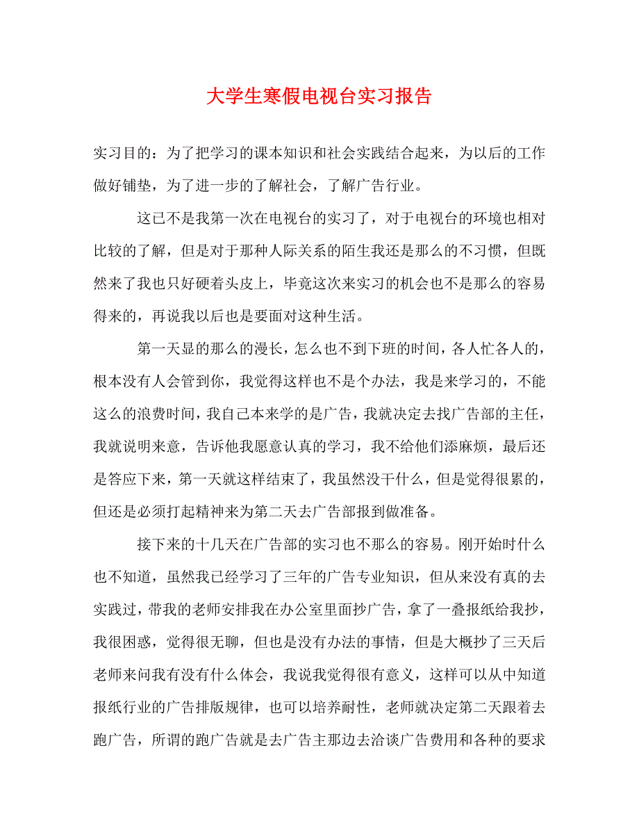 [精选]大学生寒假电视台实习报告 .doc_第1页