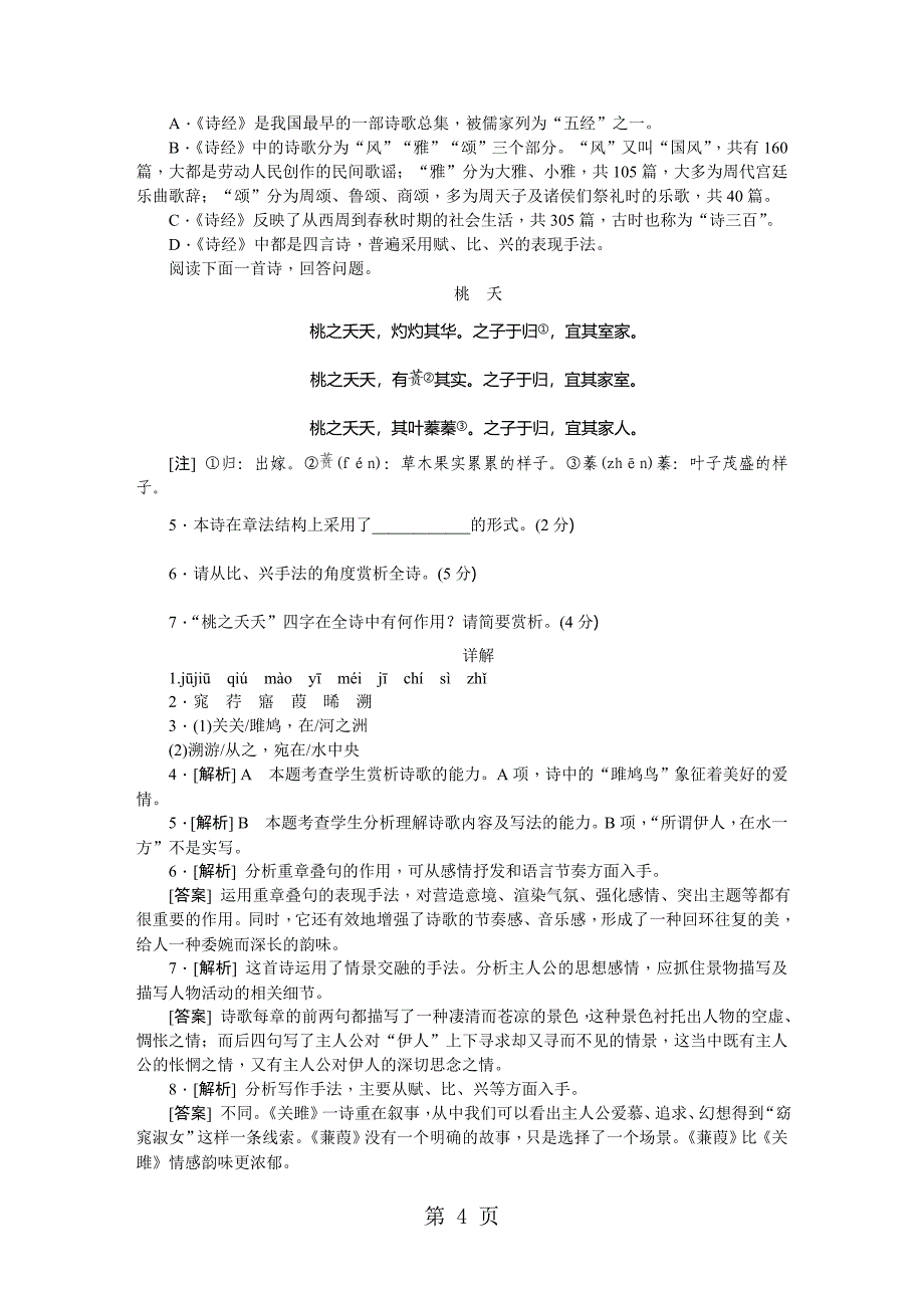 2019部编人教版八年级语文下册同步练习：12《诗经》二首精品教育.doc_第4页