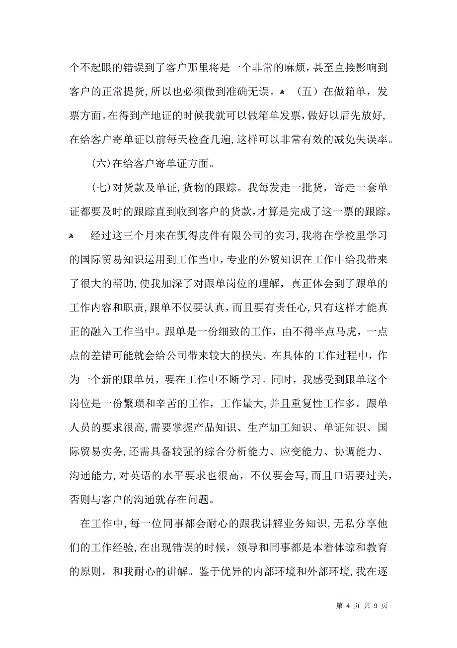 实用的实习生自我鉴定5篇_第4页