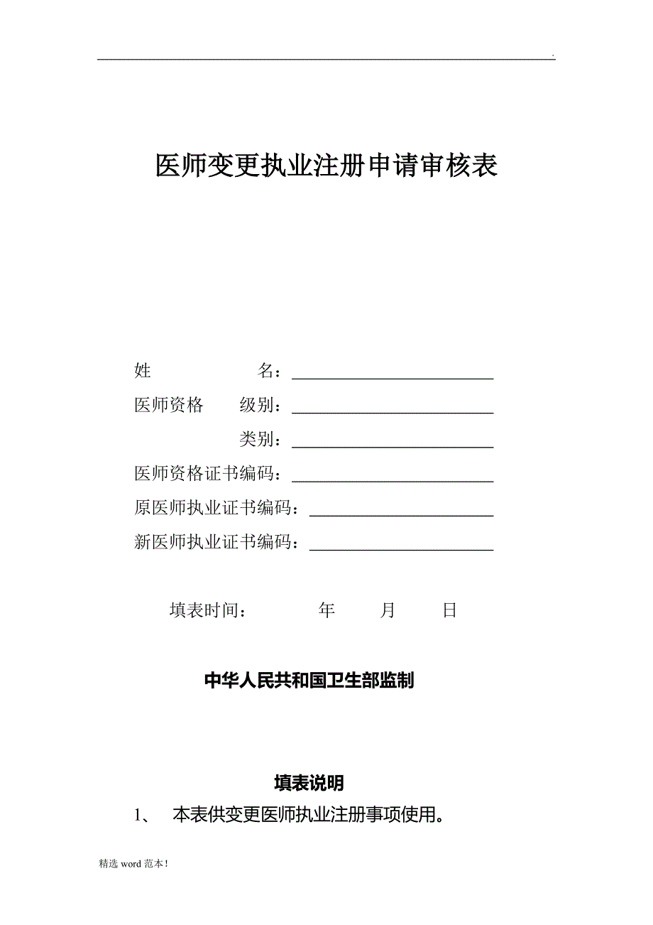 医师变更执业注册申请审核表_第1页