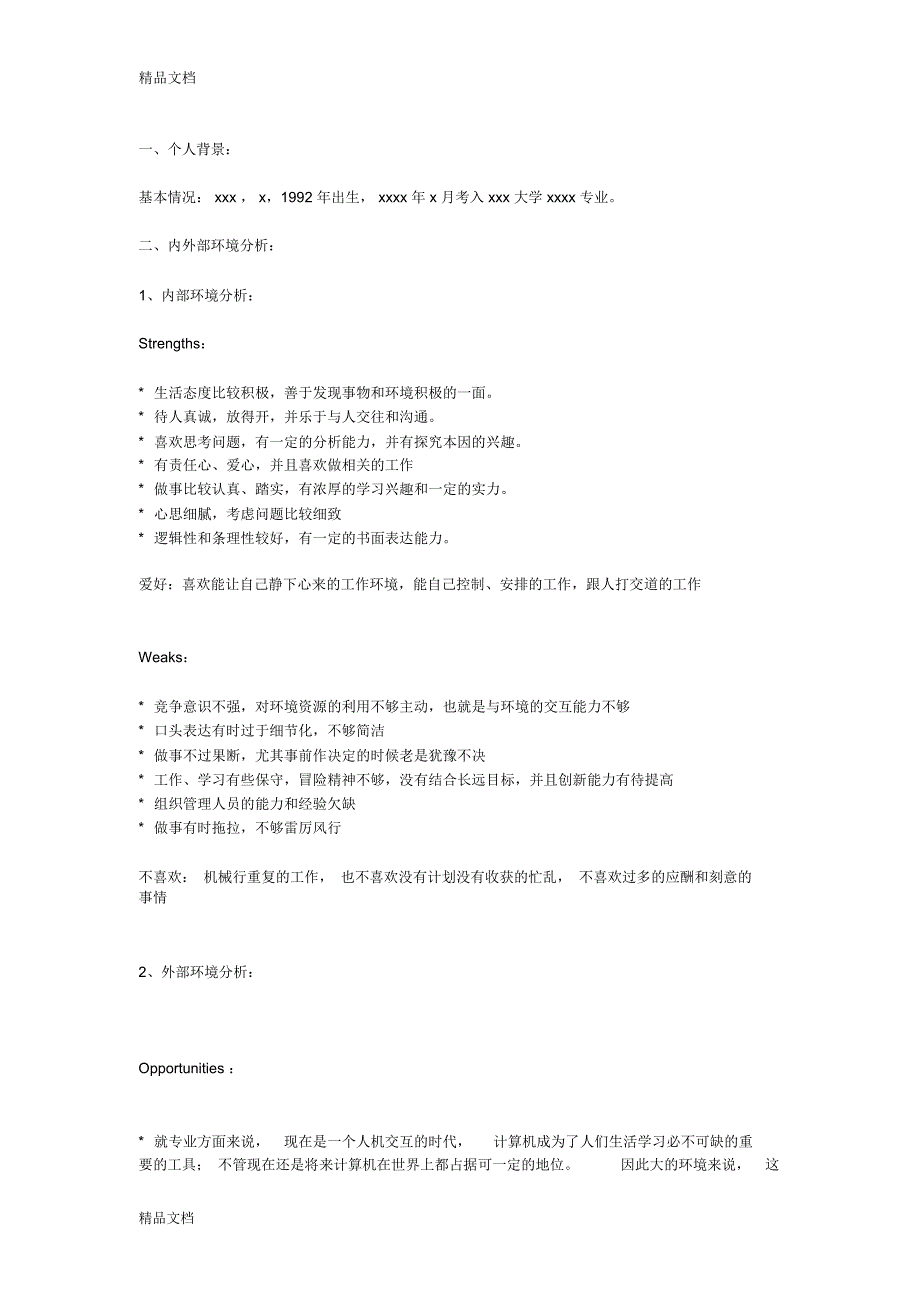 最新计算机专业学生个人SWOT分析示例_第1页