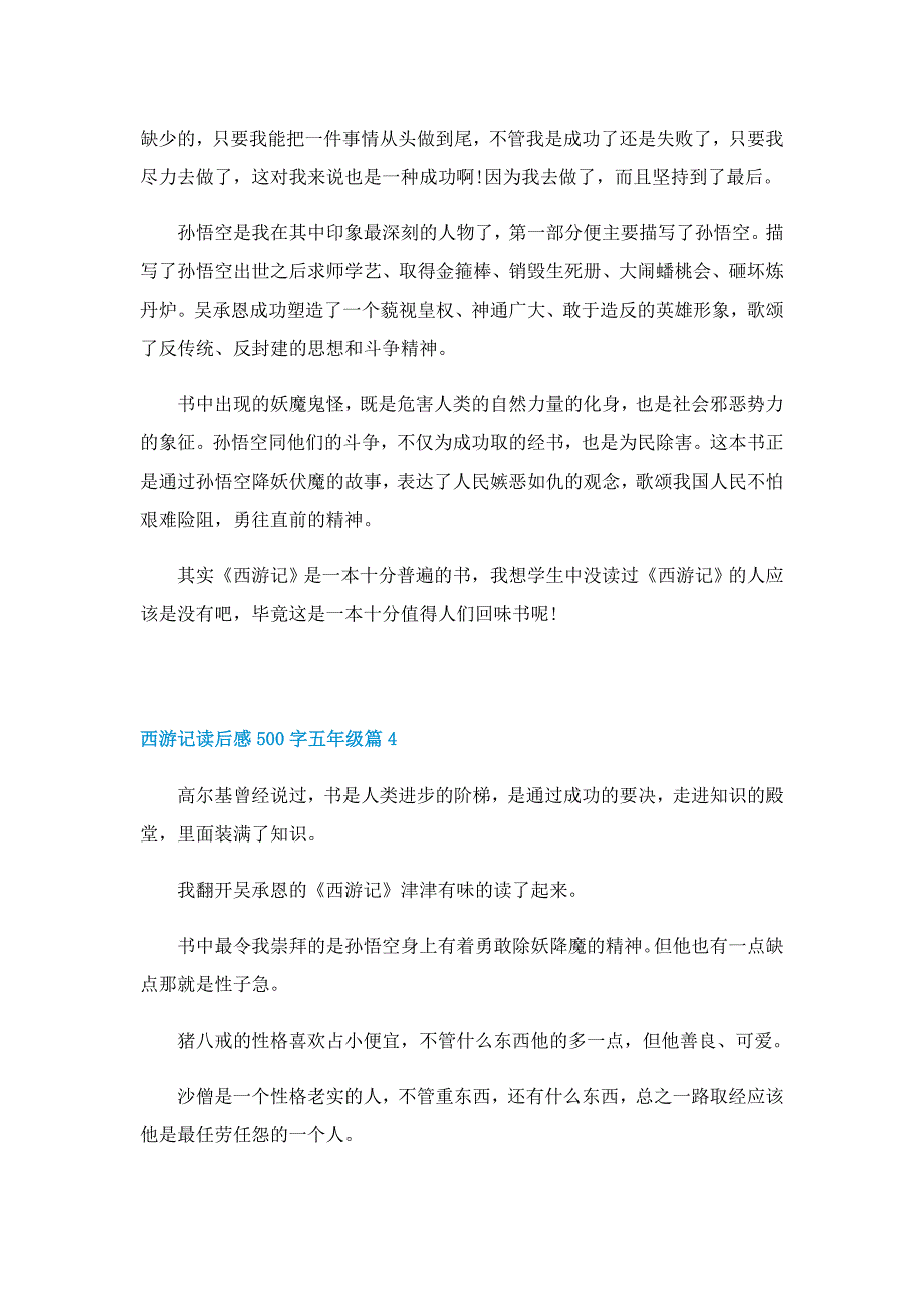 西游记读后感500字五年级10篇_第3页