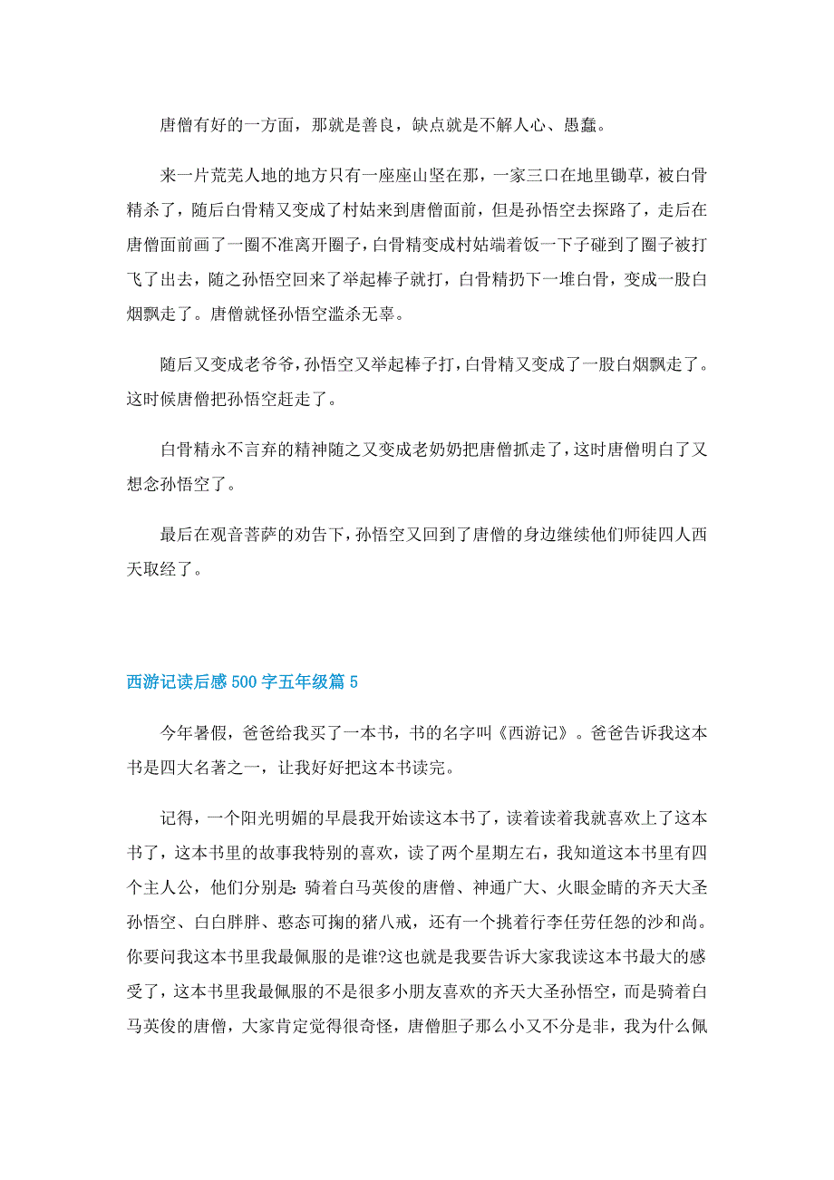 西游记读后感500字五年级10篇_第4页