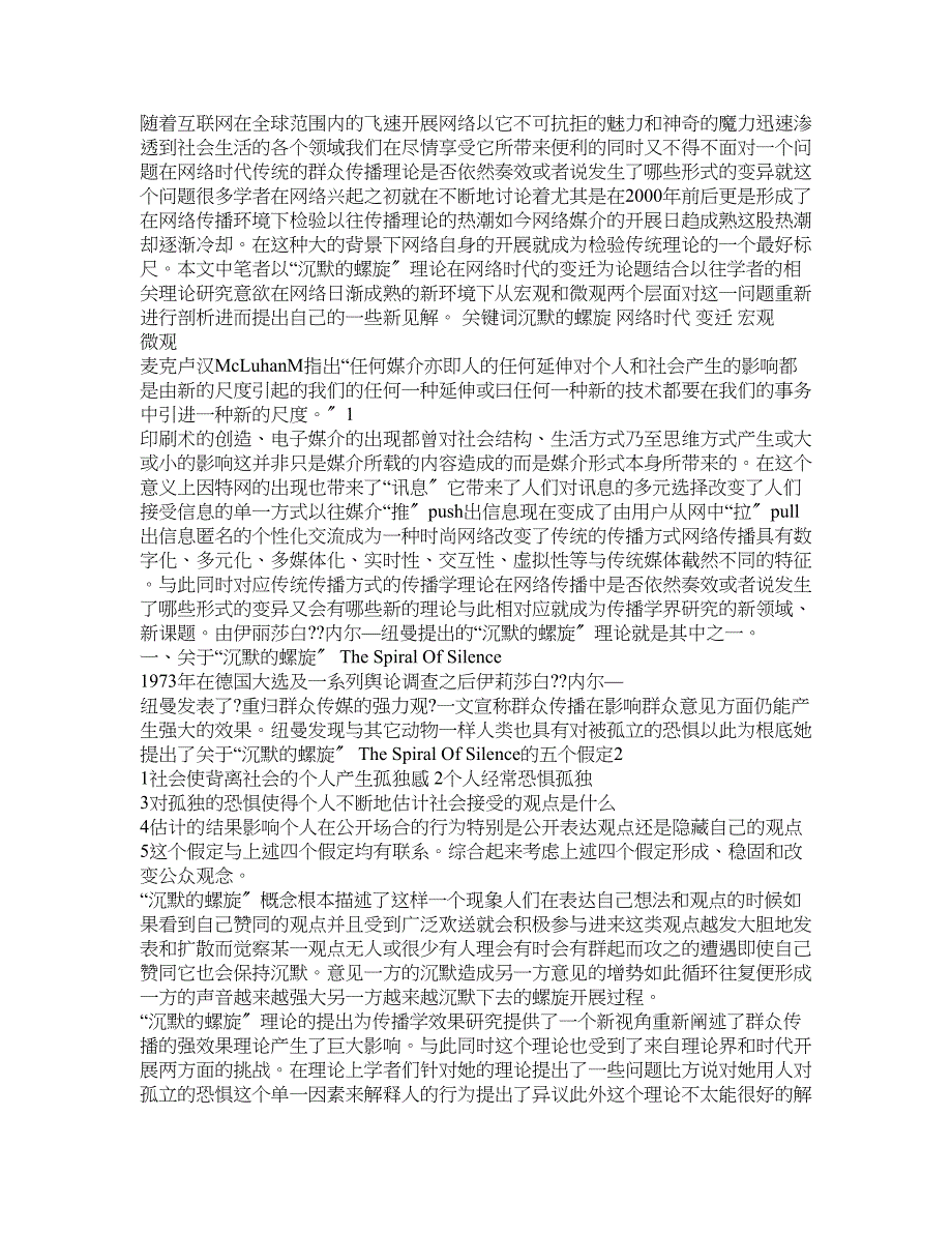 主题再论沉默的螺旋理论在网络时代的变迁_第1页