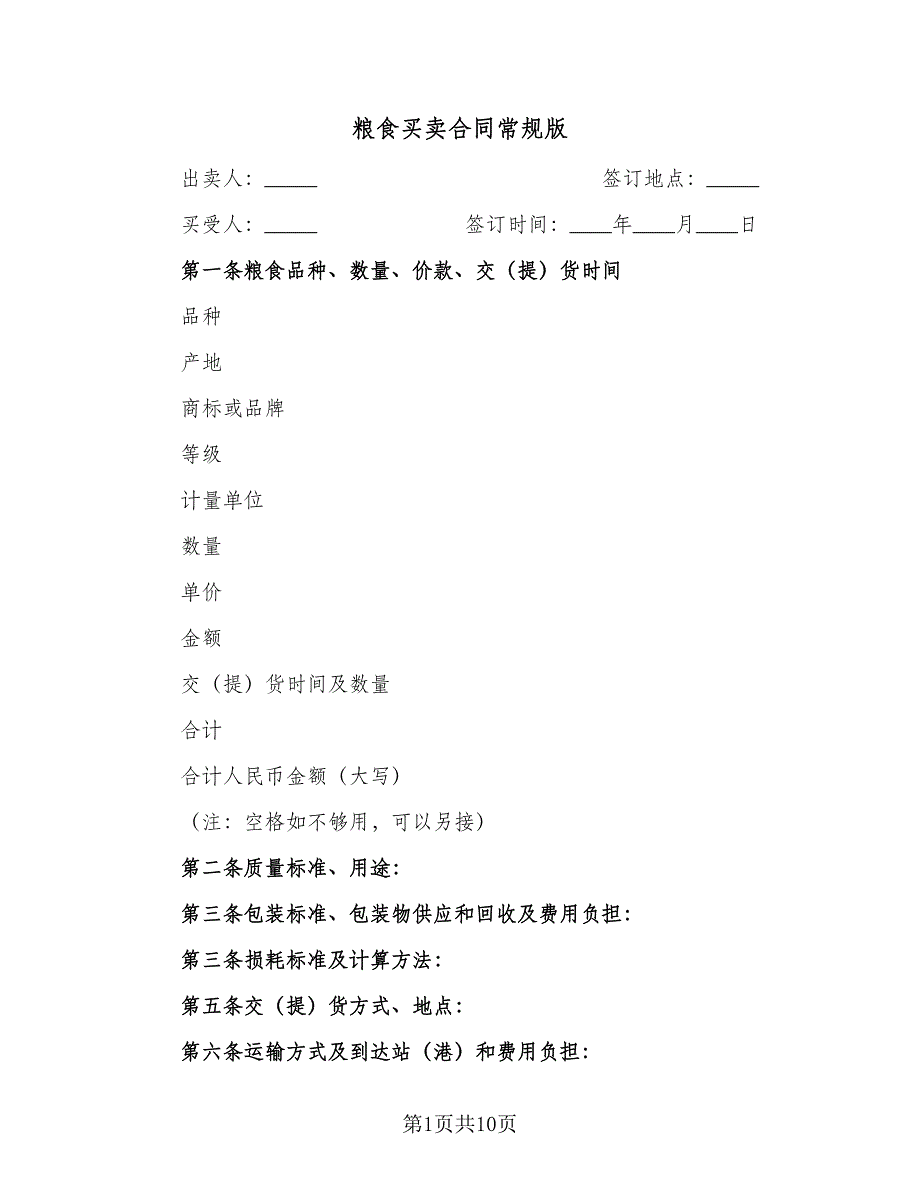 粮食买卖合同常规版（5篇）.doc_第1页