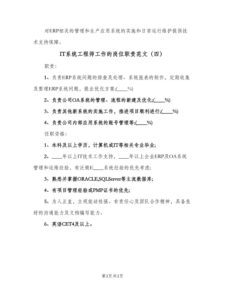 IT系统工程师工作的岗位职责范文（四篇）.doc_第3页