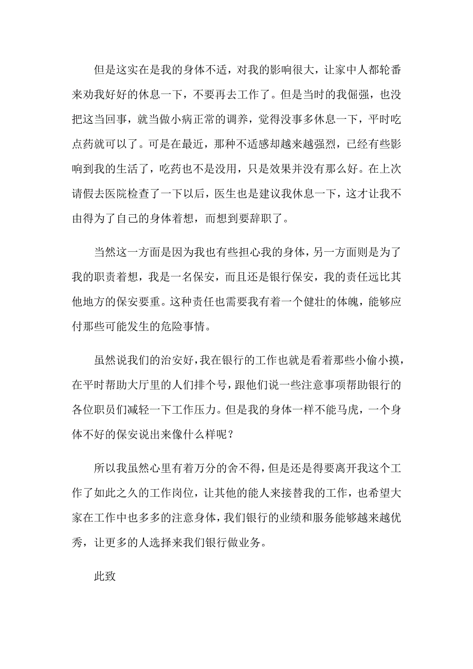 银行保安辞职报告【最新】_第4页