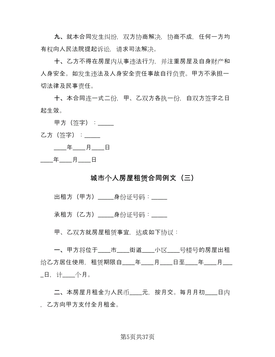 城市个人房屋租赁合同例文（7篇）_第5页