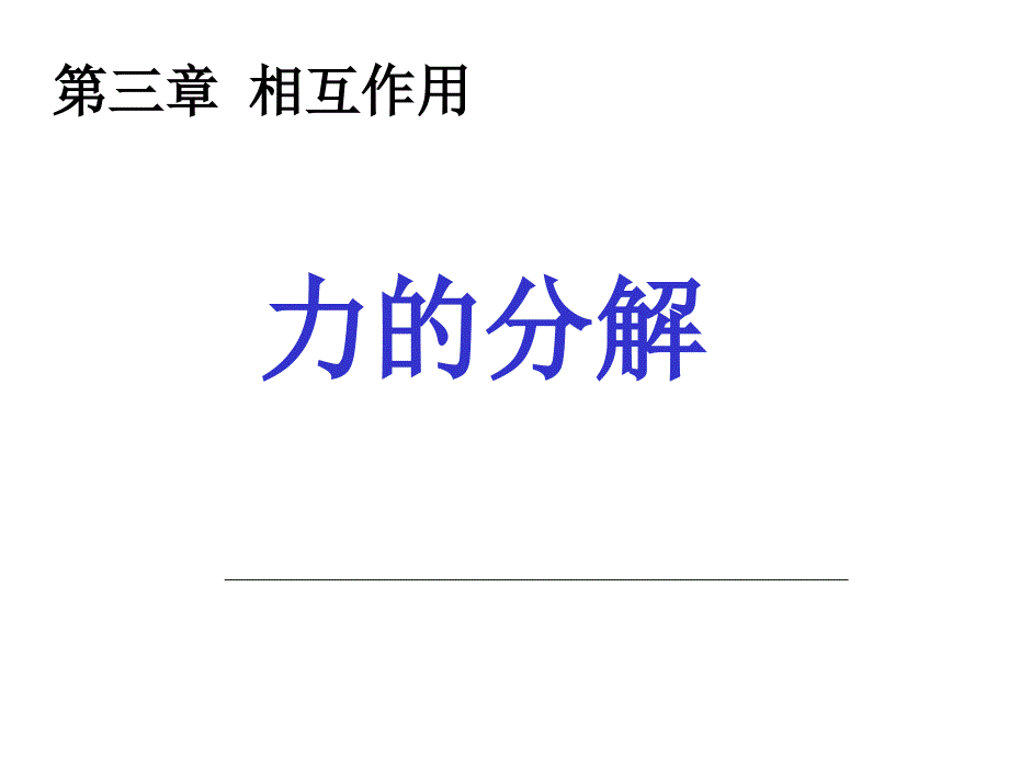 高一物理第三章第五节力的分解_第1页