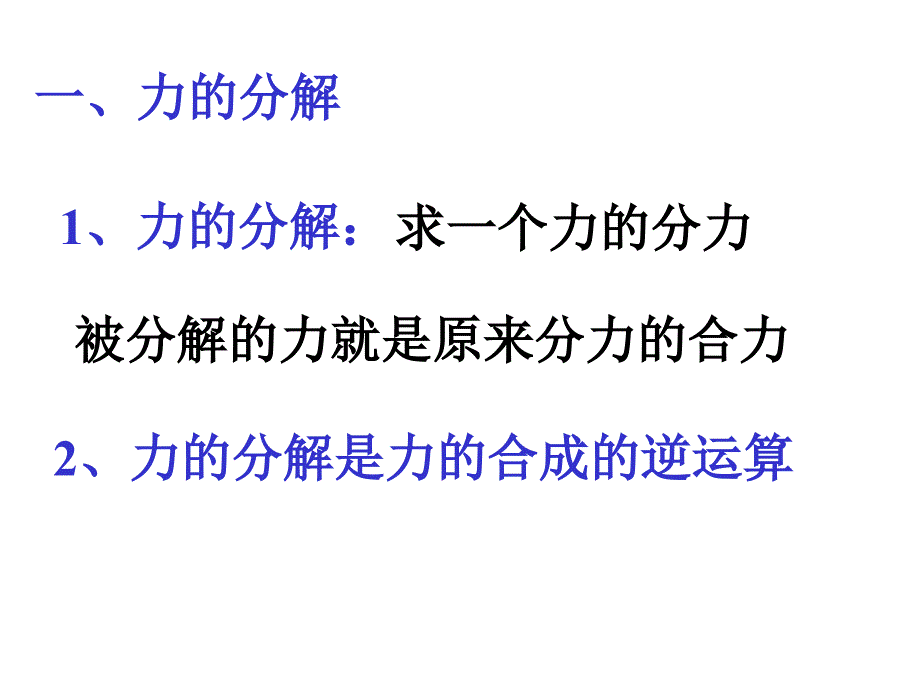 高一物理第三章第五节力的分解_第4页