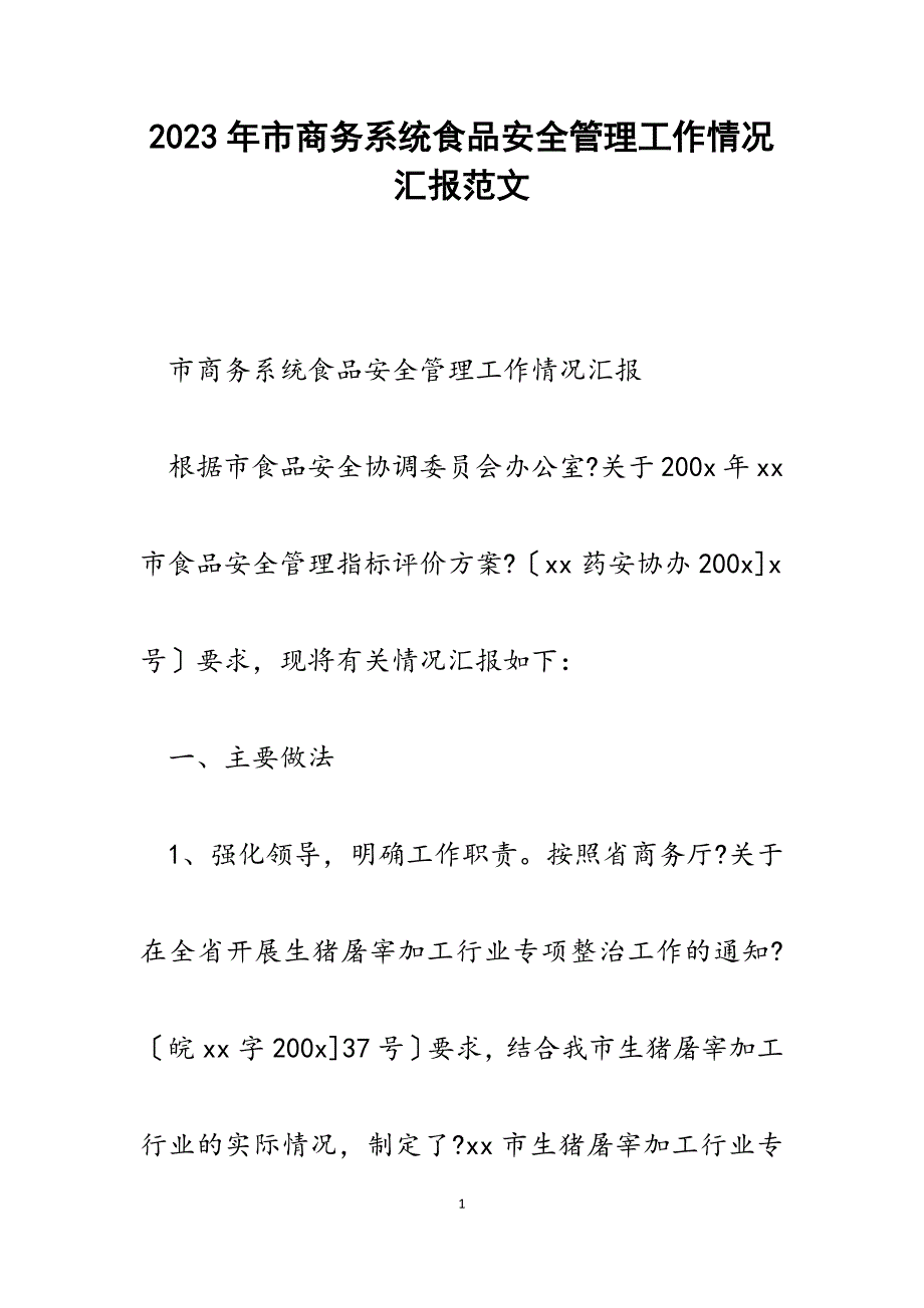 2023年市商务系统食品安全管理工作情况汇报.docx_第1页